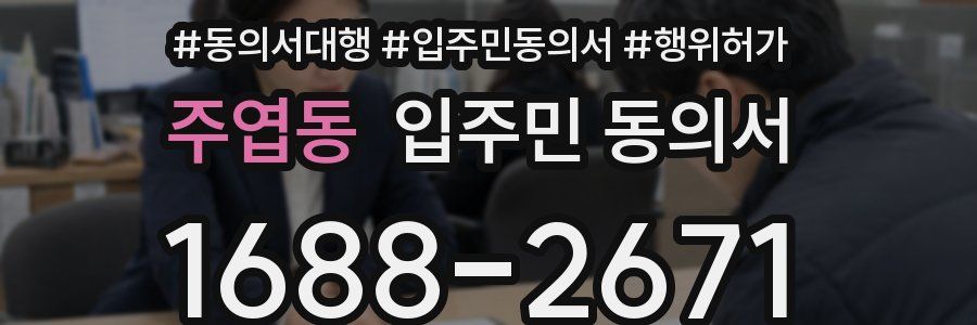 주엽동 입주민 동의서