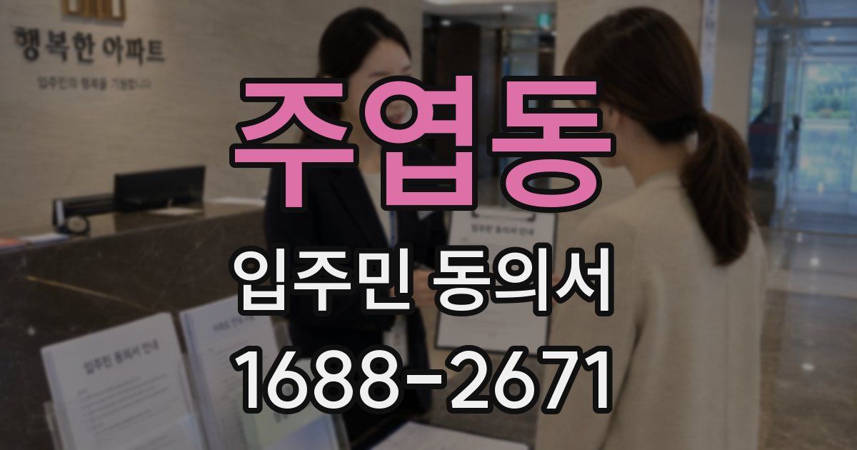 주엽동 입주민 동의서