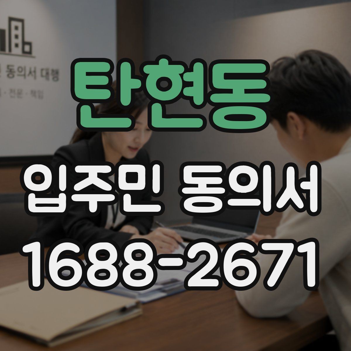 탄현동 입주민 동의서 종이 양식 작성 오류를 줄이는 팁