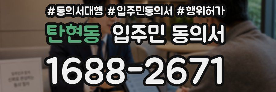 탄현동 입주민 동의서