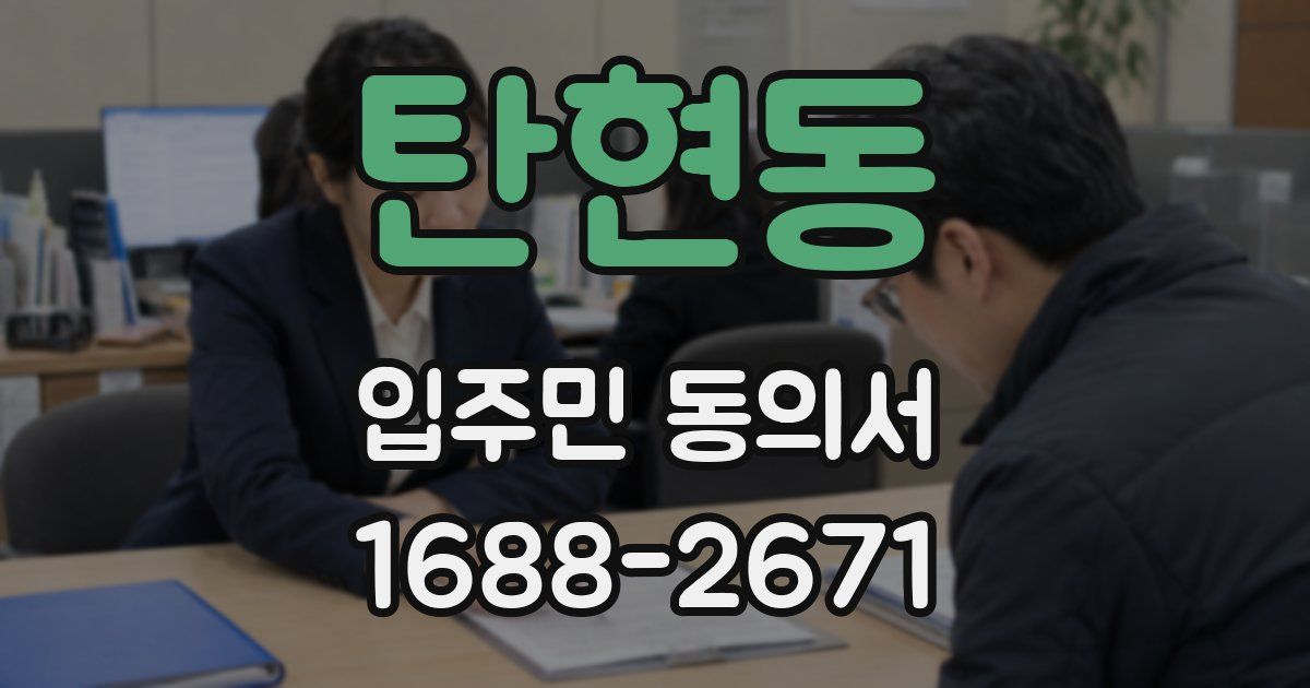 탄현동 입주민 동의서