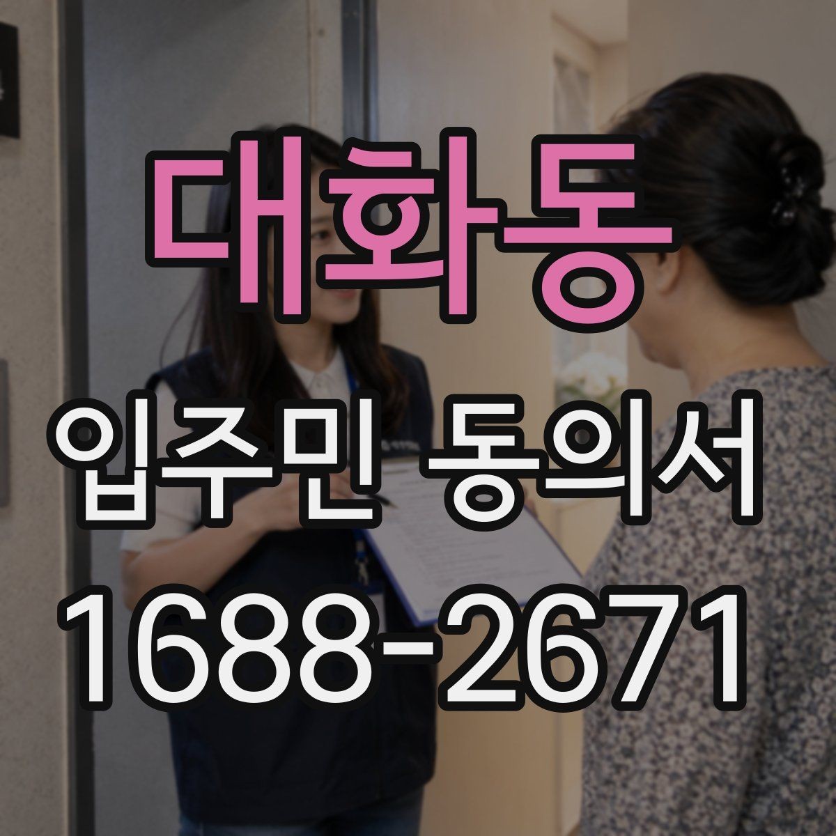 대화동 입주민 동의서 전자서명 보관과 개인정보 확인 기준