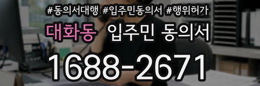 대화동 입주민 동의서