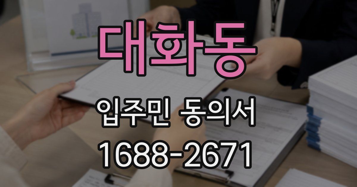 대화동 입주민 동의서