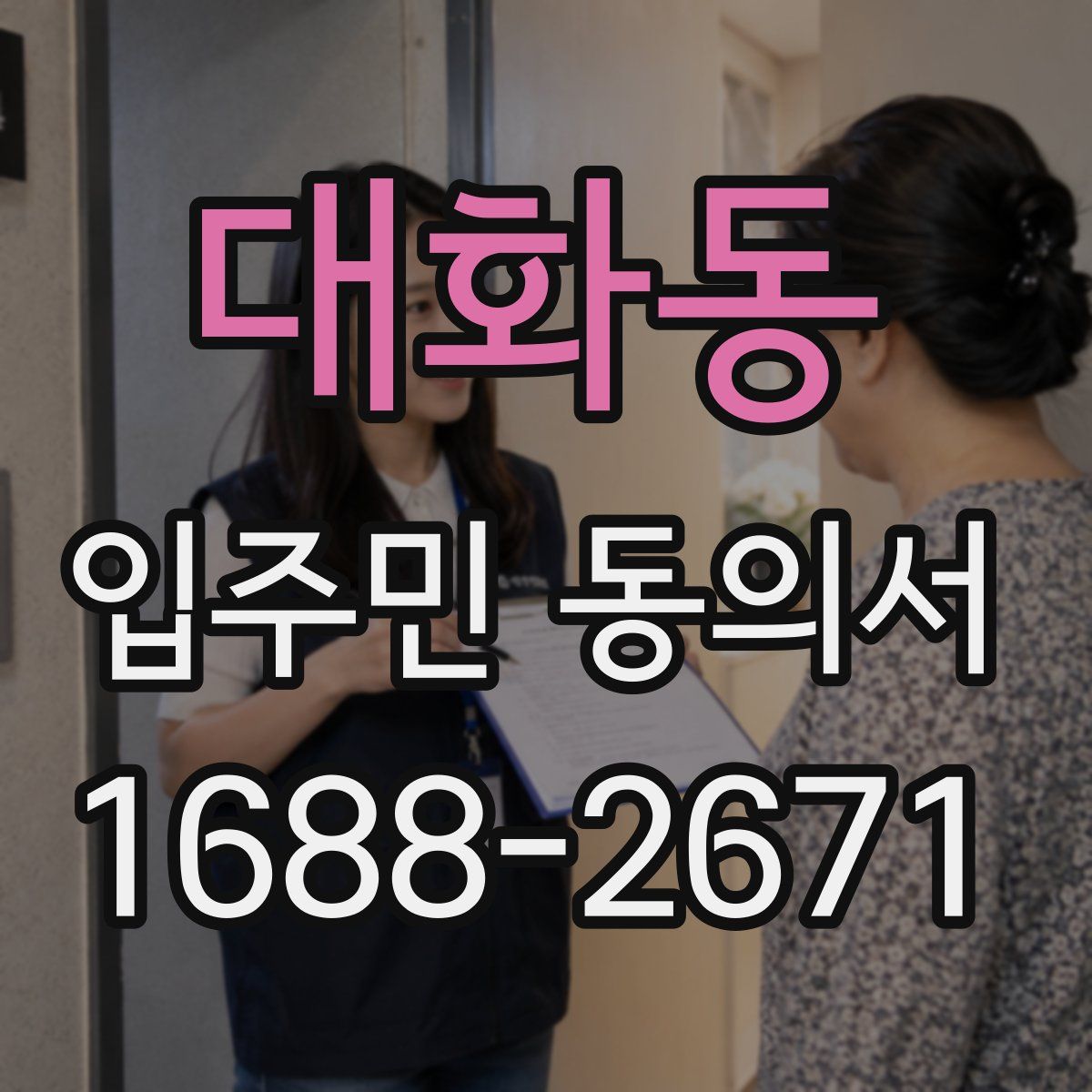 대화동 입주민 동의서
