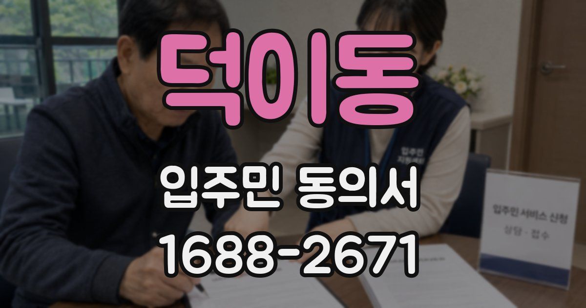 덕이동 입주민 동의서