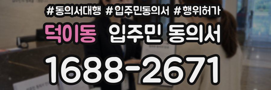 덕이동 입주민 동의서