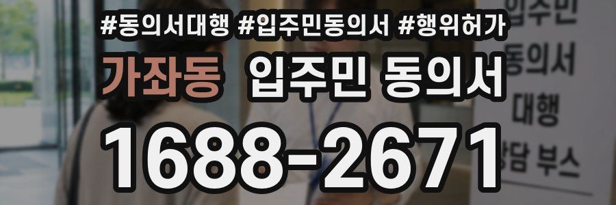 가좌동 입주민 동의서