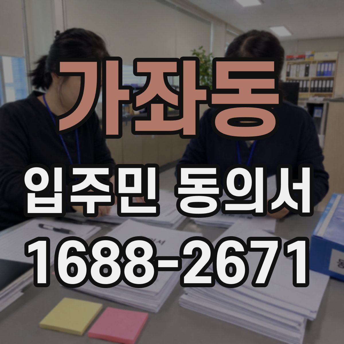 가좌동 입주민 동의서