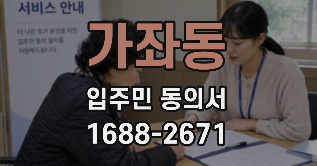 가좌동 입주민 동의서