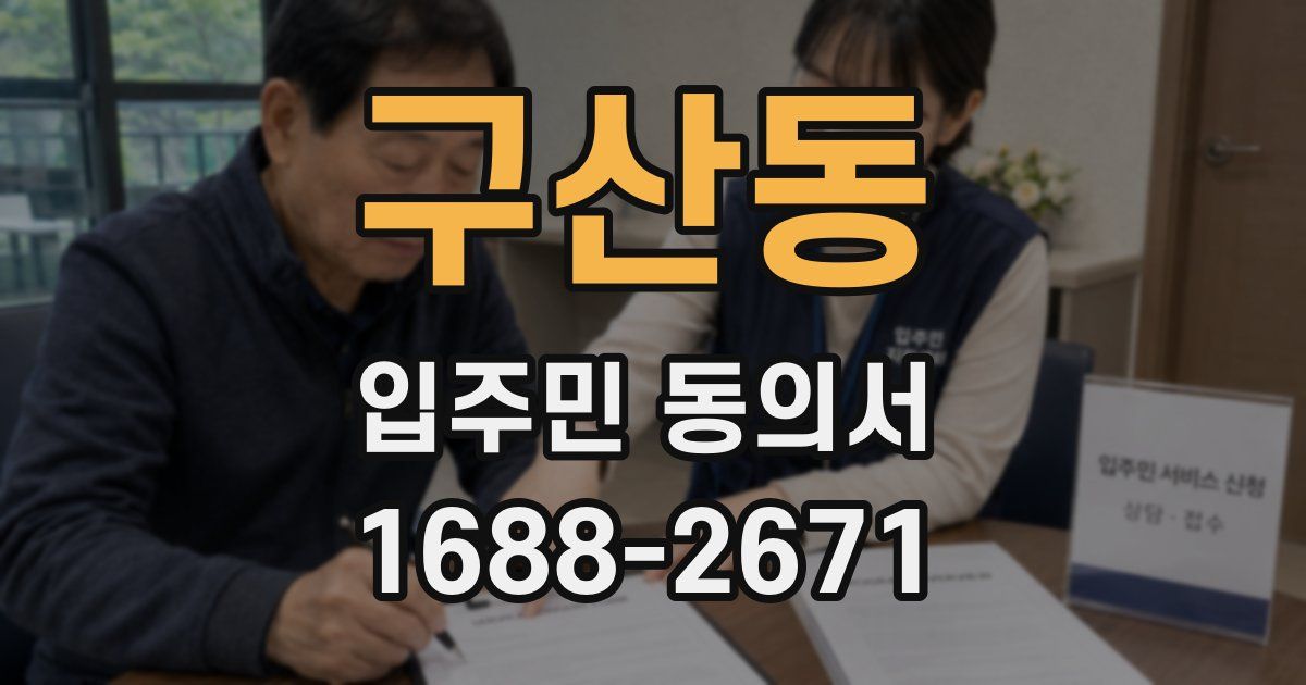 구산동 입주민 동의서