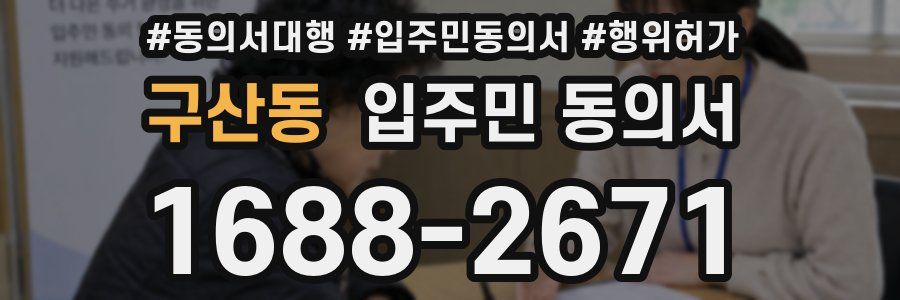 구산동 입주민 동의서