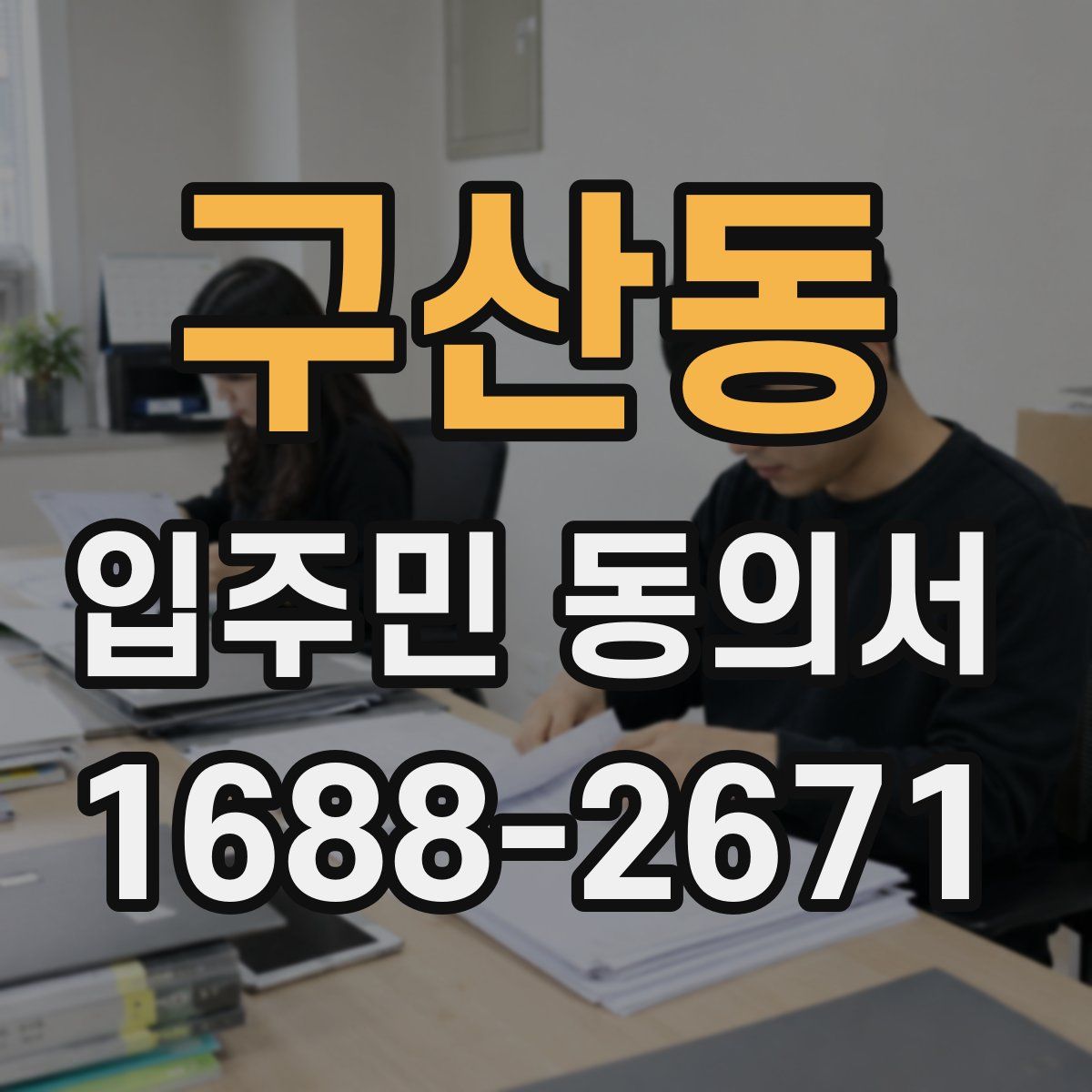 구산동 입주민 동의서