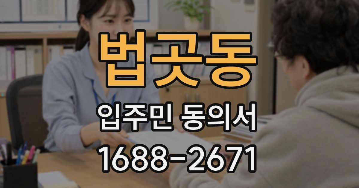 법곳동 입주민 동의서