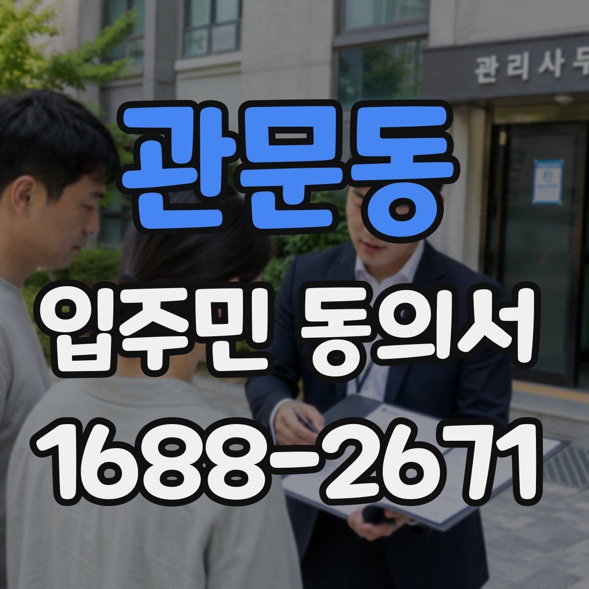 관문동 입주민 동의서 다운로드 전에 꼭 확인할 항목