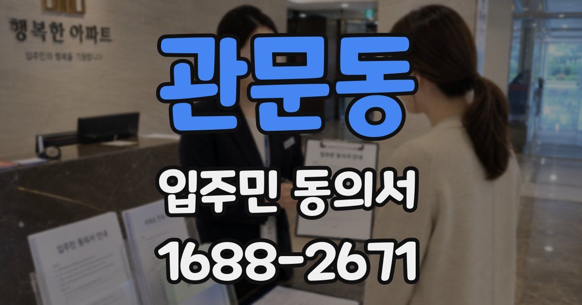 관문동 입주민 동의서
