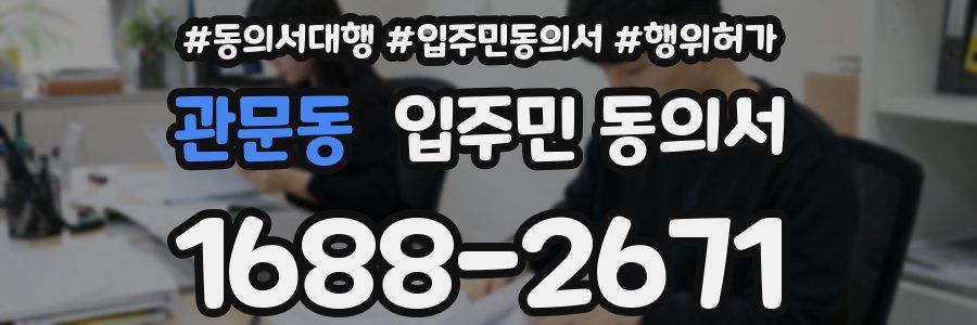 관문동 입주민 동의서