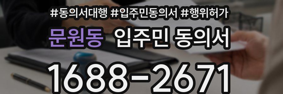 문원동 입주민 동의서