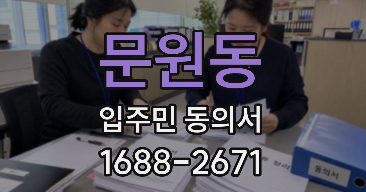 문원동 입주민 동의서