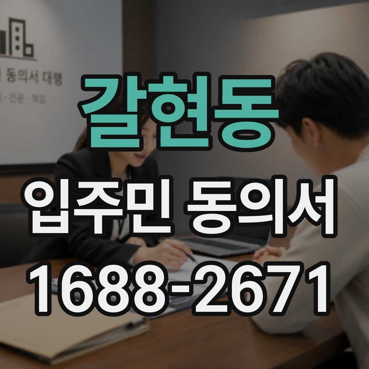 갈현동 입주민 동의서 관리주체가 자주 확인하는 항목