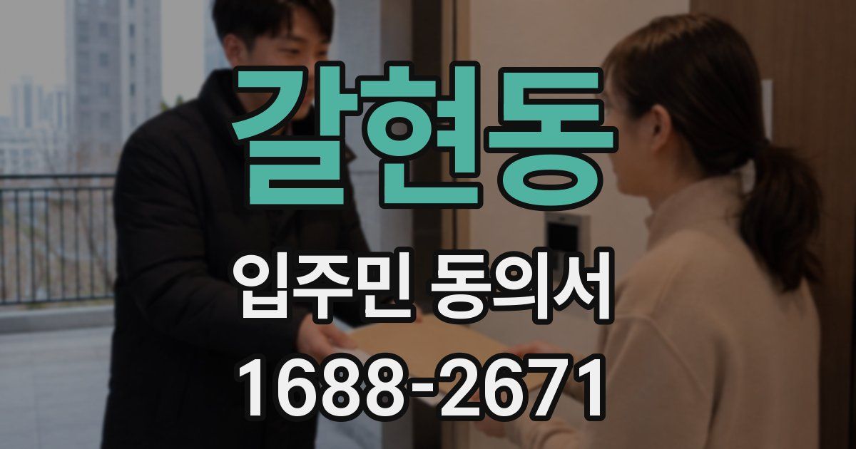 갈현동 입주민 동의서