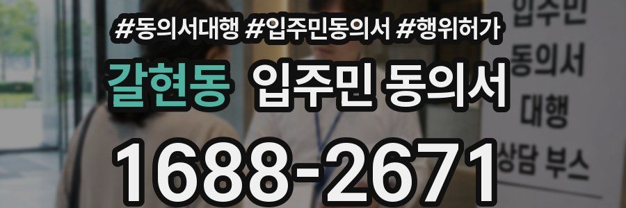 갈현동 입주민 동의서