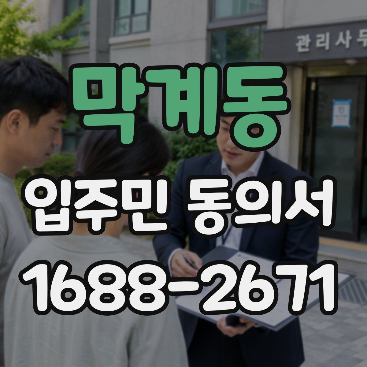 막계동 입주민 동의서 입주자대표회의 결의와 다른 점