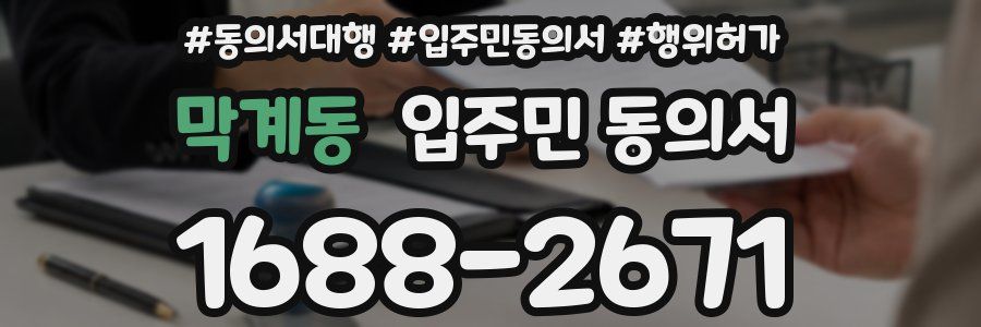 막계동 입주민 동의서