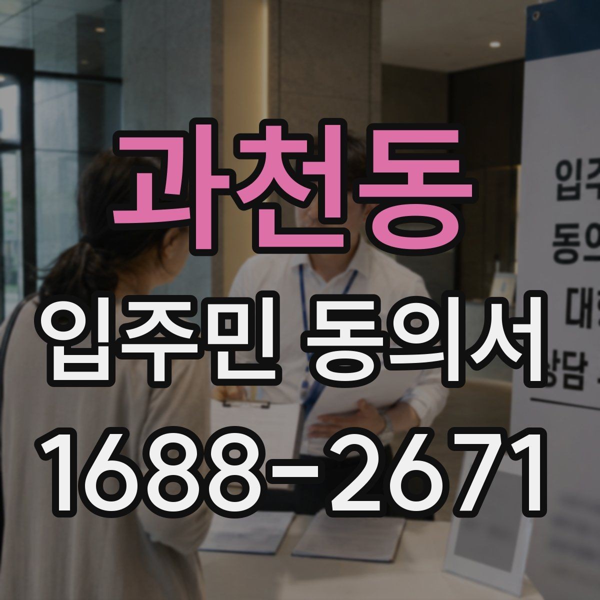 과천동 입주민 동의서 작성 순서와 서명 오류 줄이는 팁