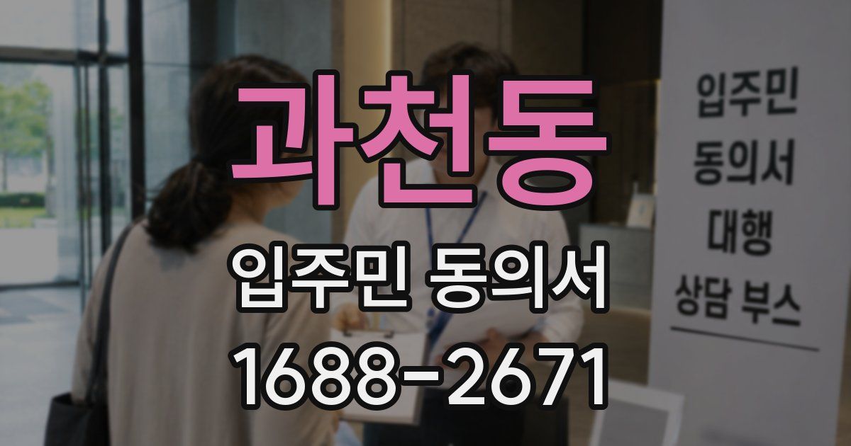 과천동 입주민 동의서