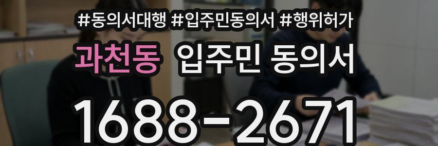 과천동 입주민 동의서