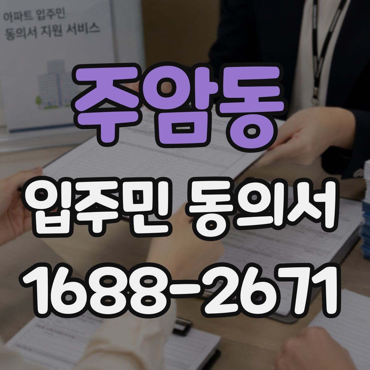 주암동 입주민 동의서 대표자 명의 동의와 개별 동의의 차이