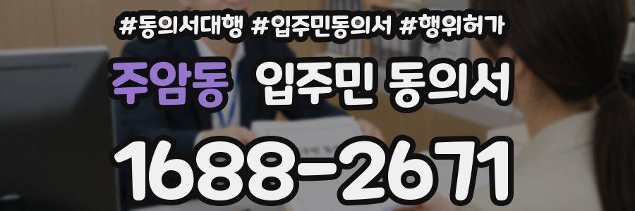 주암동 입주민 동의서