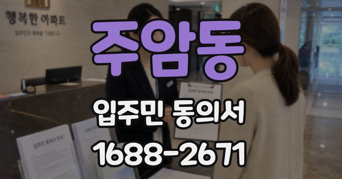주암동 입주민 동의서