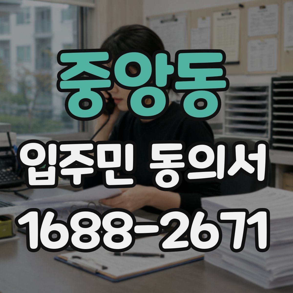 중앙동 입주민 동의서 대표자와 개별동의가 다른 이유
