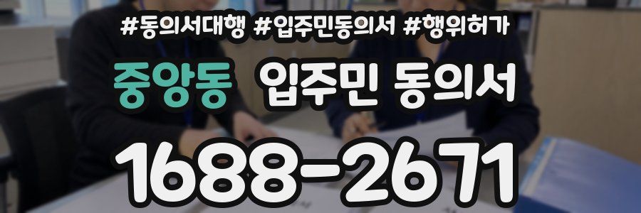 중앙동 입주민 동의서