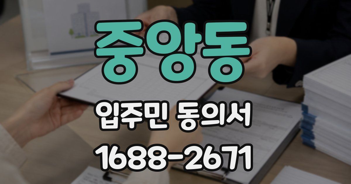 중앙동 입주민 동의서