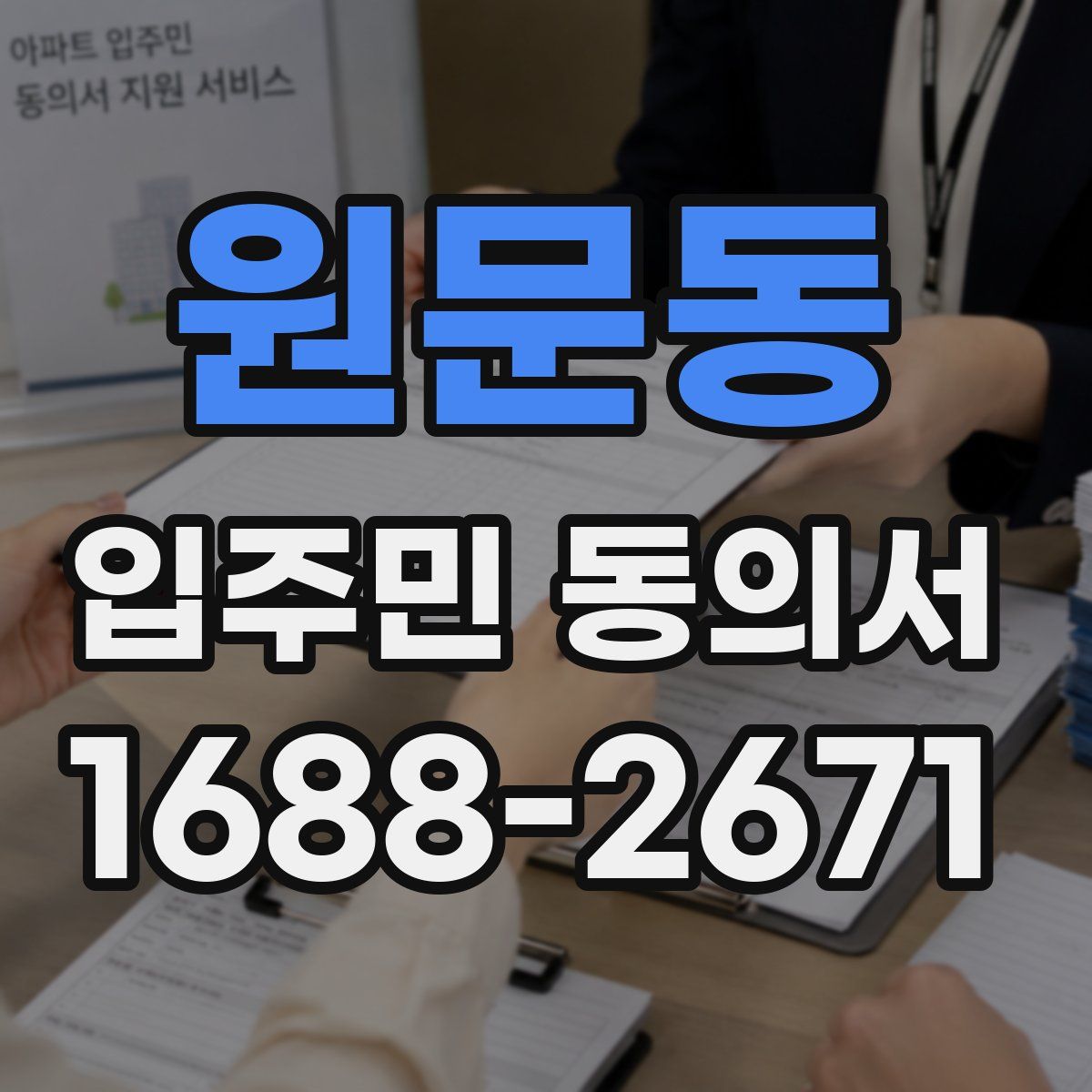 원문동 입주민 동의서