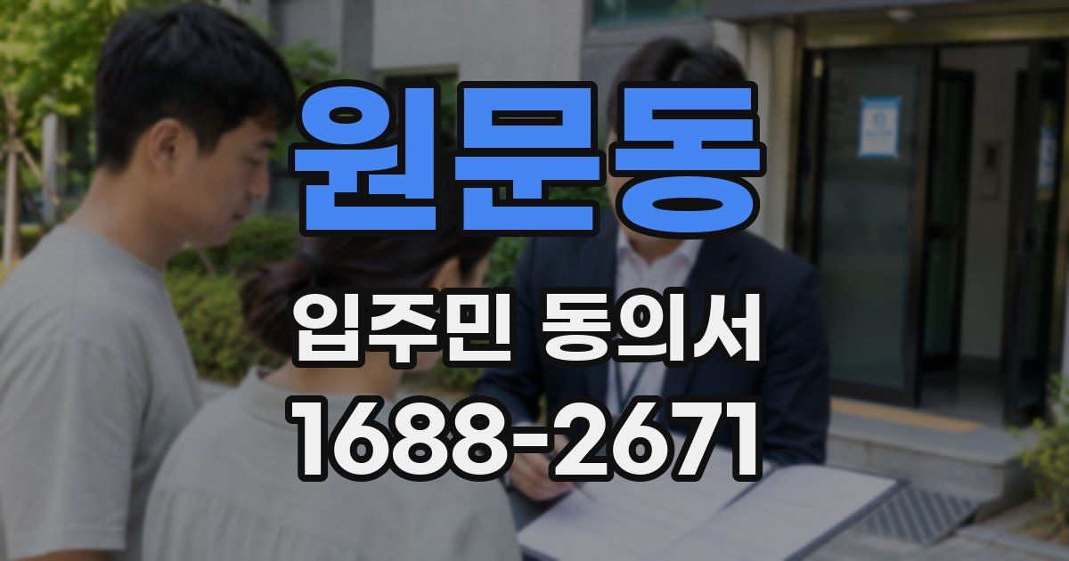 원문동 입주민 동의서