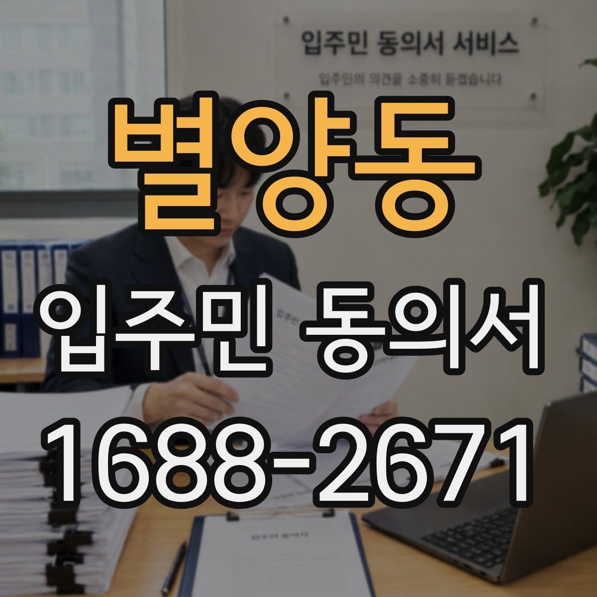 별양동 입주민 동의서 회신 전 주민 안내문에 넣을 내용