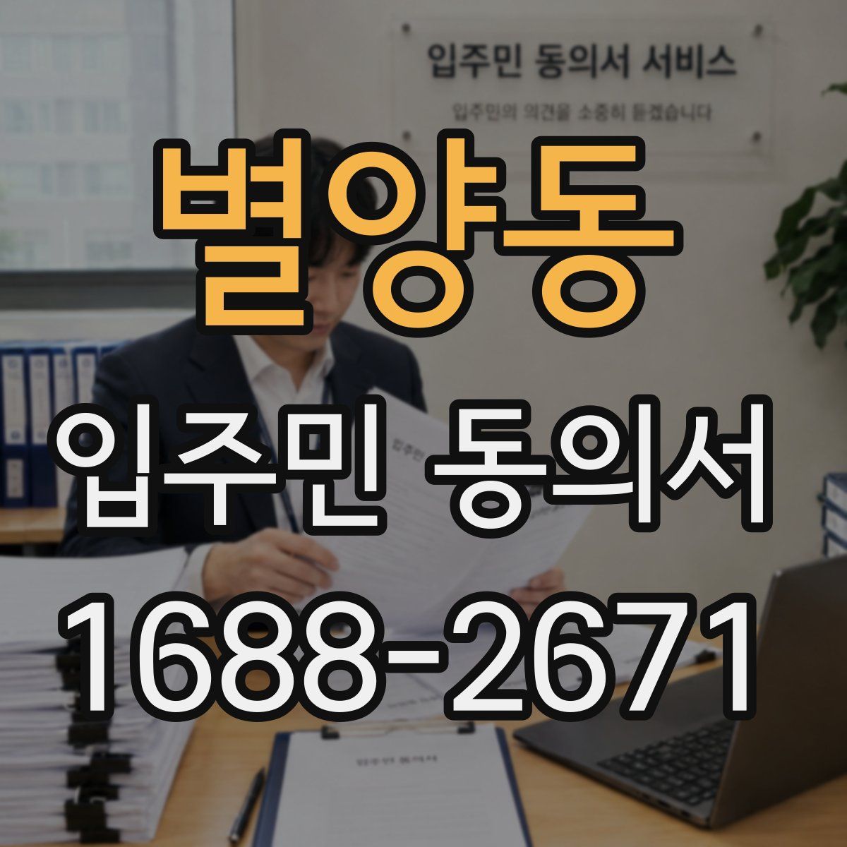 별양동 입주민 동의서
