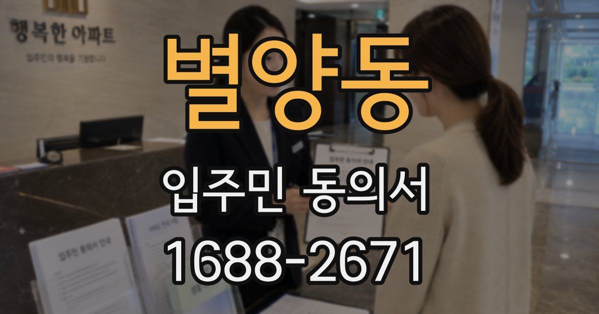 별양동 입주민 동의서