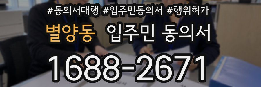 별양동 입주민 동의서