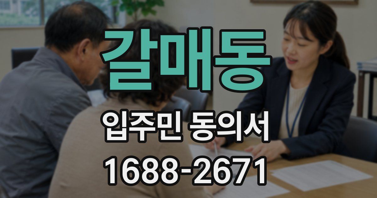 갈매동 입주민 동의서