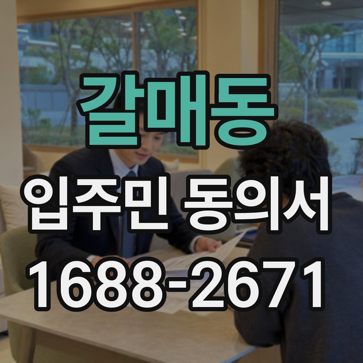 갈매동 입주민 동의서