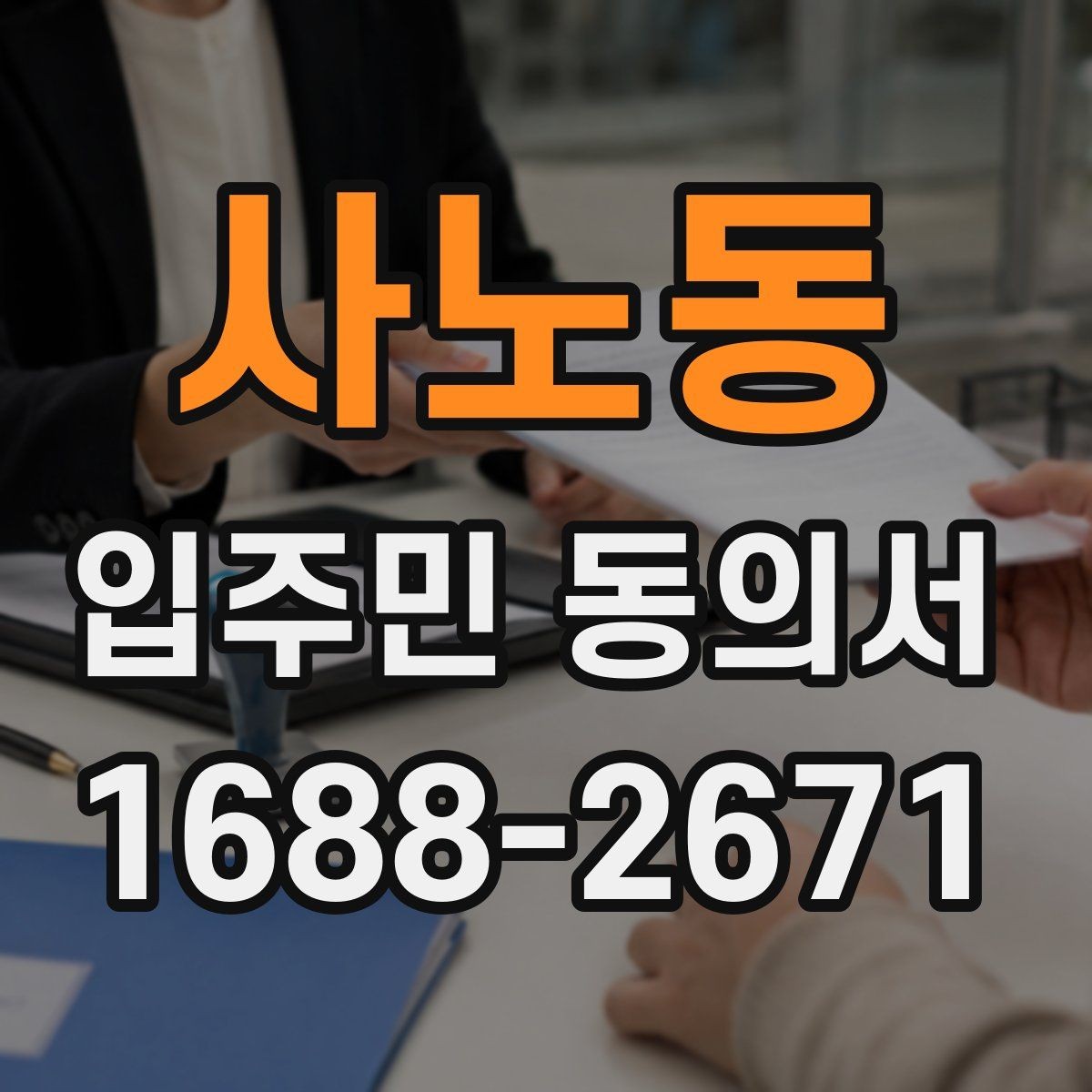 사노동 입주민 동의서 세대주가 아닌 경우 동의 가능한지
