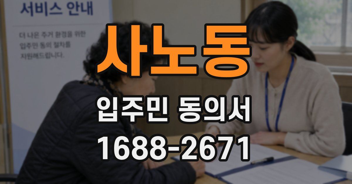 사노동 입주민 동의서