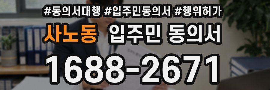 사노동 입주민 동의서