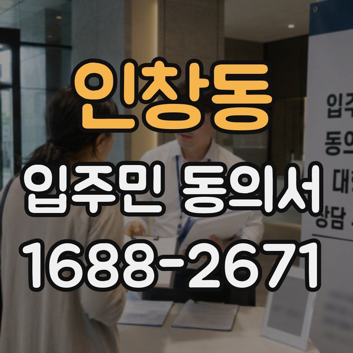 인창동 입주민 동의서 공용시설 변경 동의가 필요한 기준은