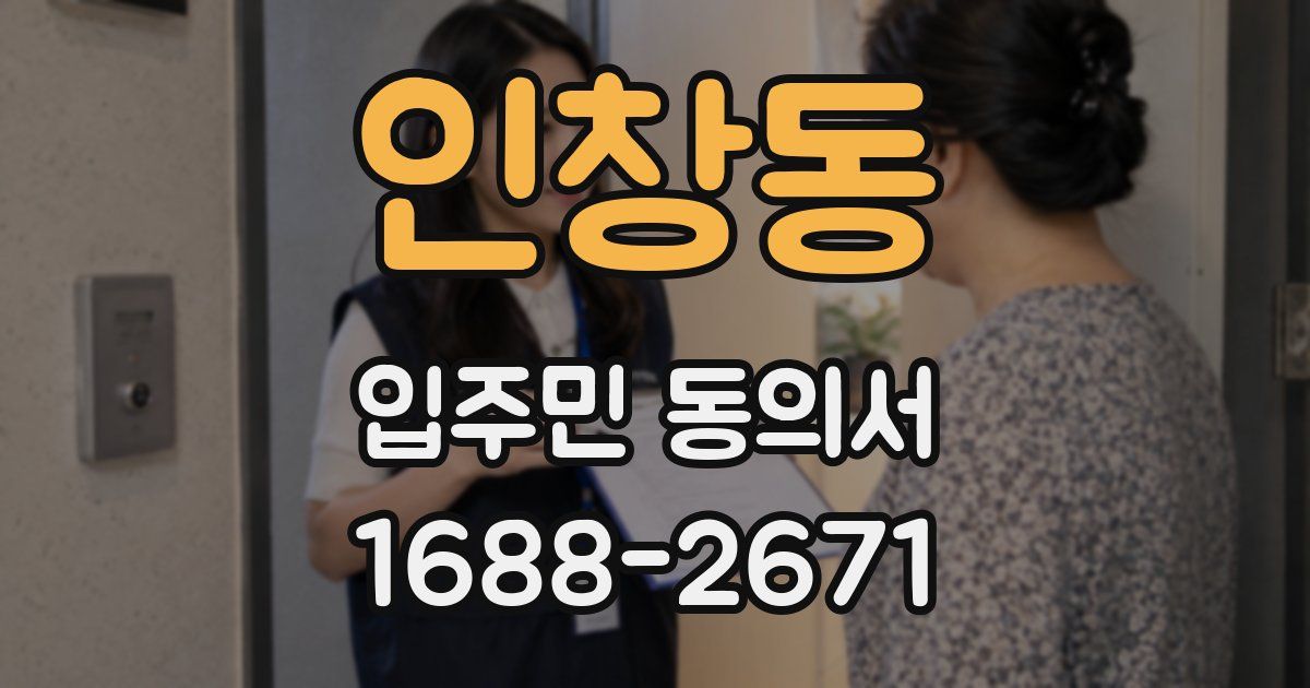 인창동 입주민 동의서